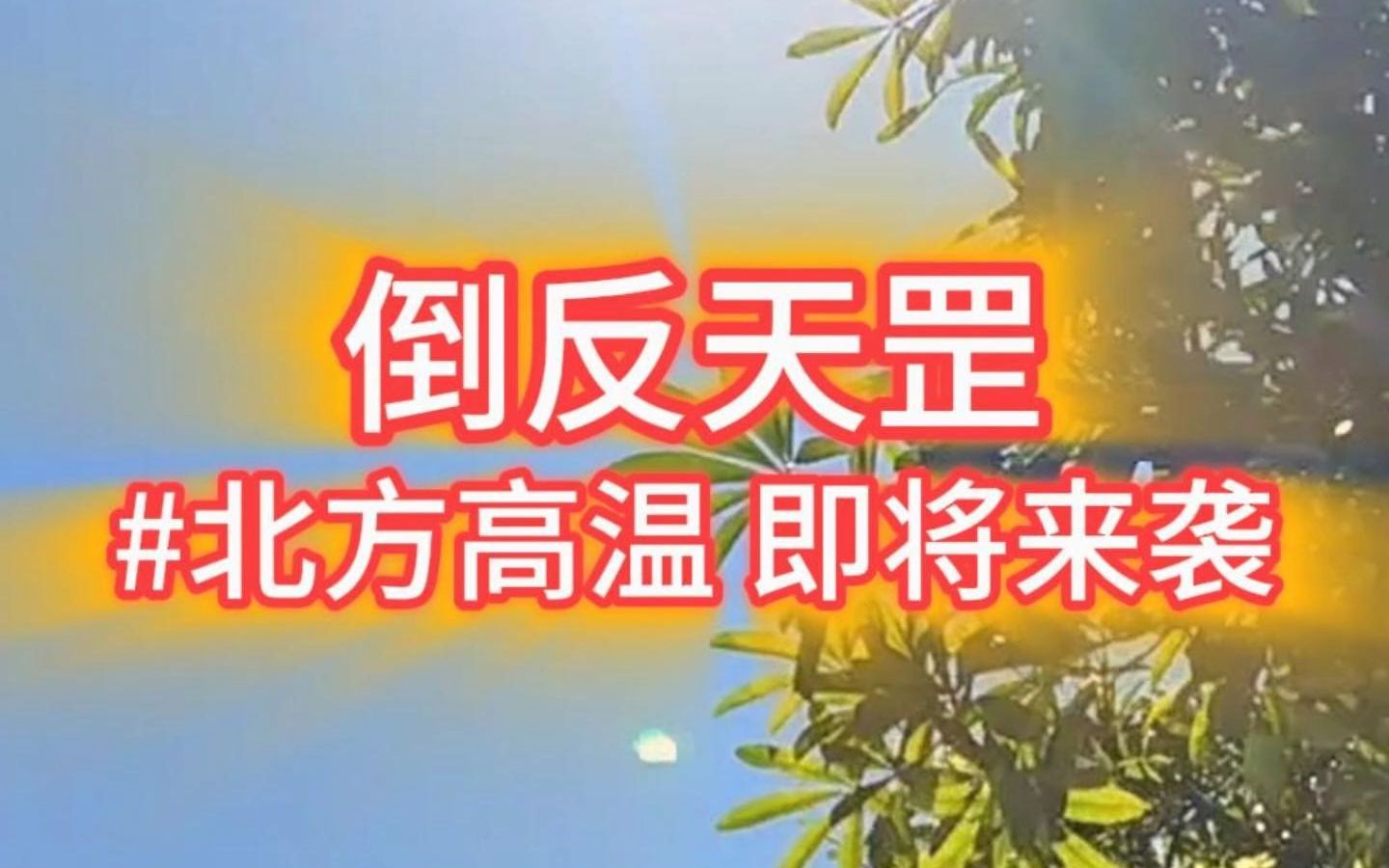 北方也要入夏了?大范围高温天气来袭,局地最高40℃哔哩哔哩bilibili