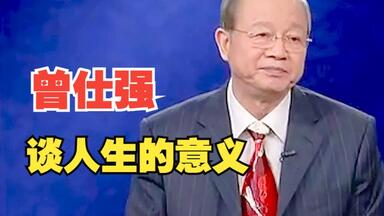 <em class="keyword">曾仕强</em>谈人生的意义