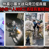 外卖小哥大战乌克兰征兵官，年轻小伙一人对抗三名征兵官成功逃脱
