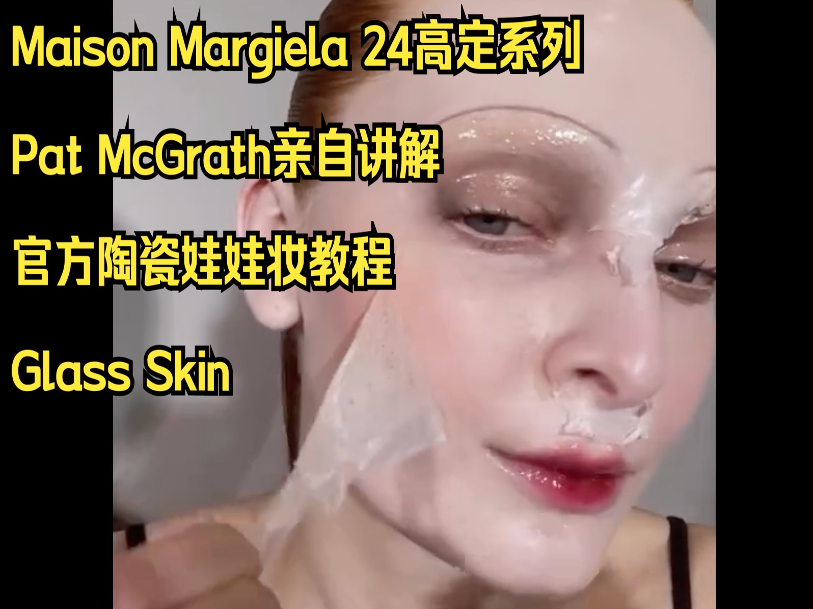 「教学」Pat McGrath亲自揭秘如何画Margiela 24高定陶瓷娃娃妆 Glass Skin