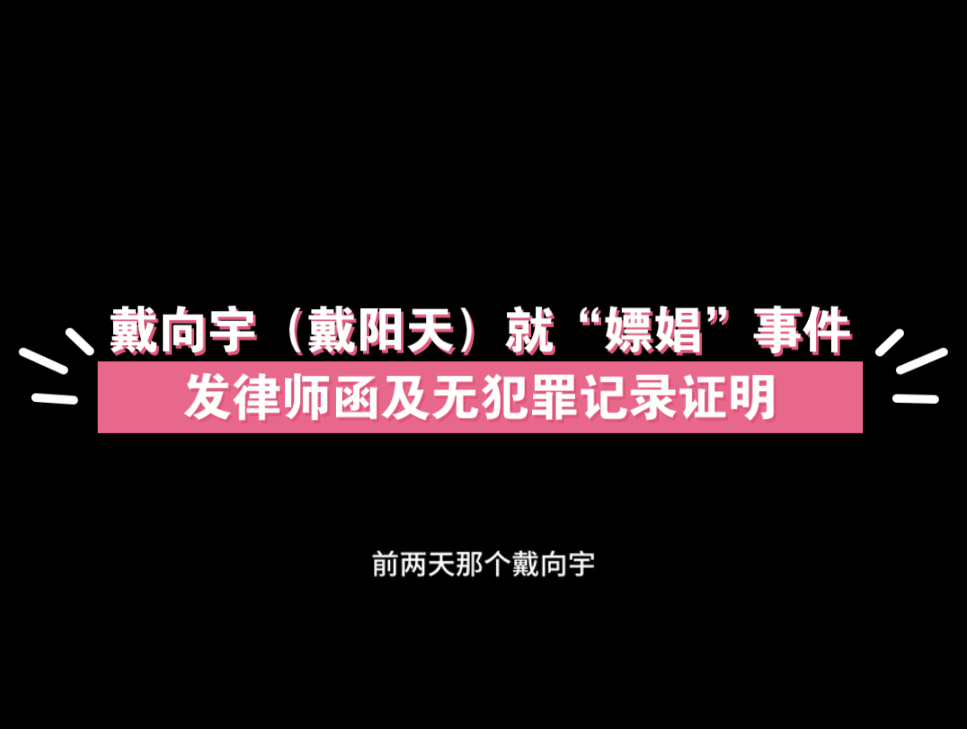 戴向宇(戴阳天)就“嫖娼”事件发律师函及无犯罪记录证哔哩哔哩bilibili