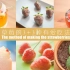 「厨娘物语」58《草莓的3+3种有爱吃法》
