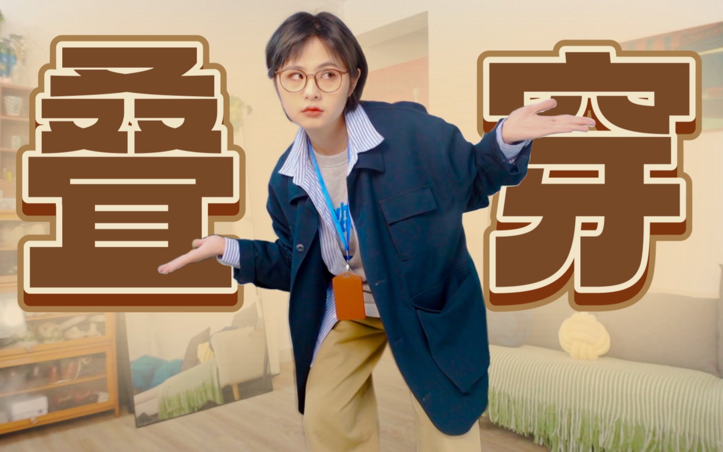 通勤穿搭，不一定要做精致都市丽人！衬衫叠穿轻松又舒服！-小敏阿姨你好-小敏阿姨你好-哔哩哔哩视频