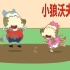 儿童动画：沃夫和露西玩泥巴，看到美食，沃夫就要去拿