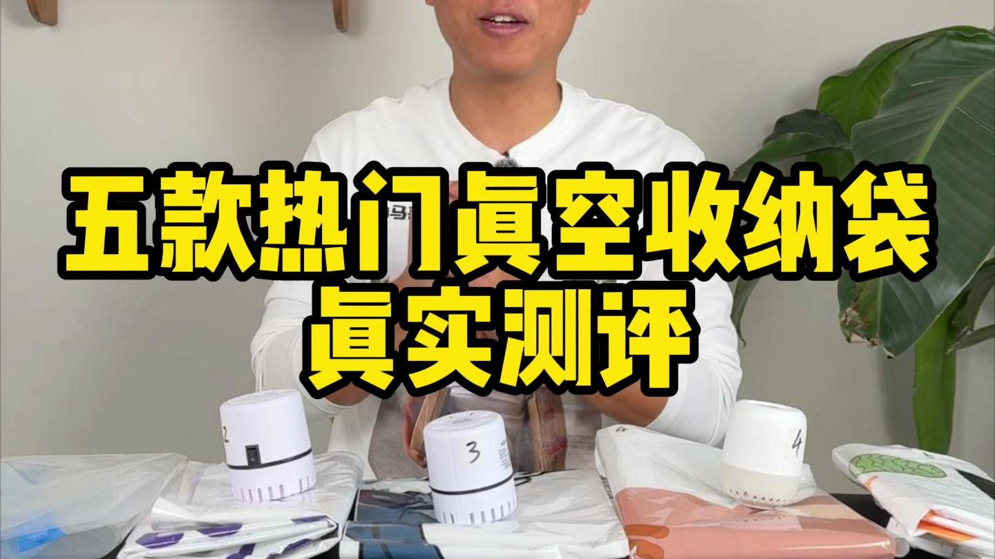 真实测评5款热门真空收纳袋！！！