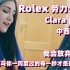 【中西字幕】西语歌《Rolex -Clara Roldan翻唱》 超好听的西班牙语歌