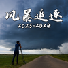 在中国追逐风暴五万公里，我都拍到了些啥