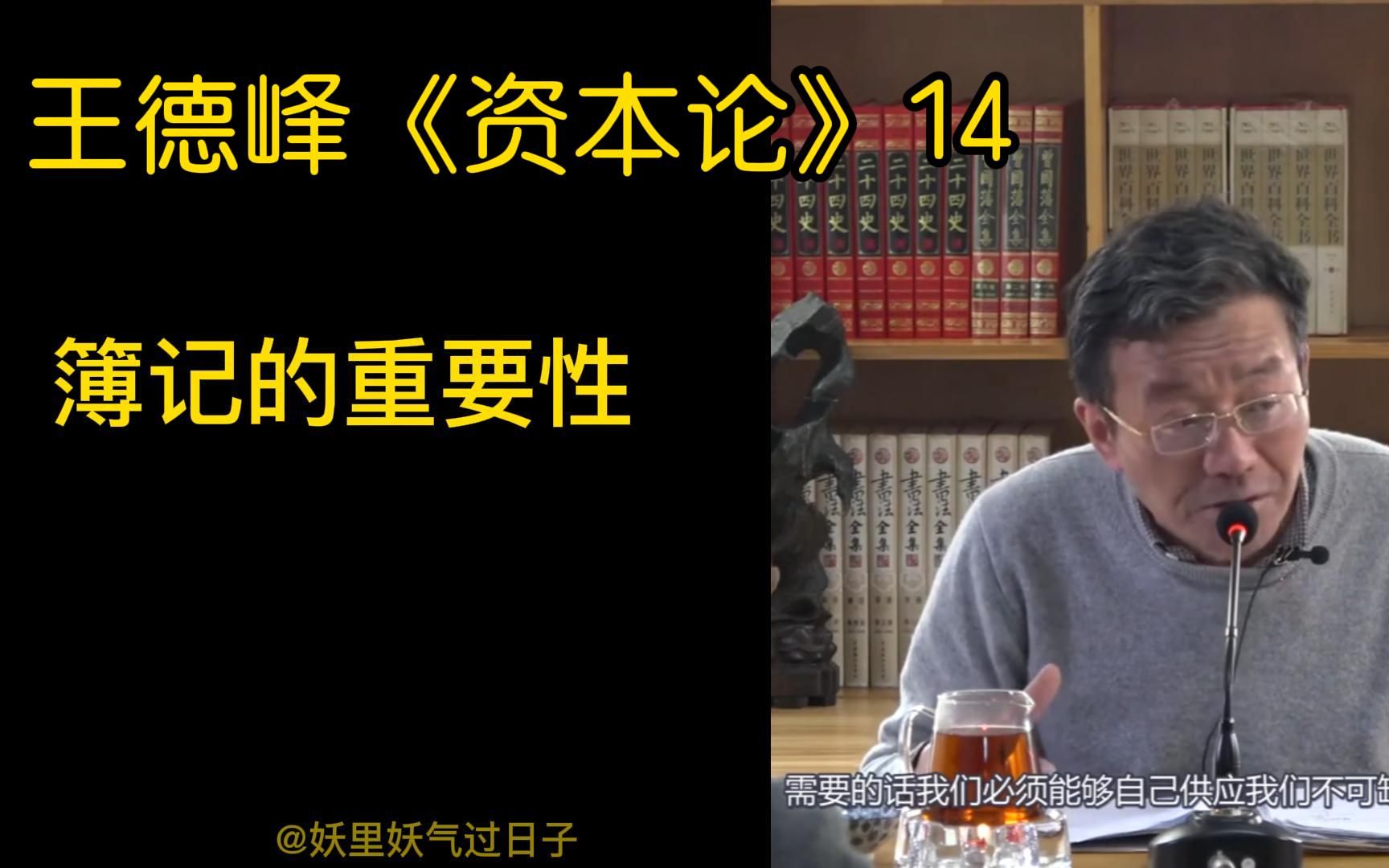 王德峰资本论14经济价值理论标志经济学形成