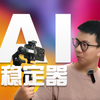 智云SMOOTH5S AI好用吗？开箱测评