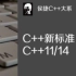 侯捷 - C++新标准C++11&14