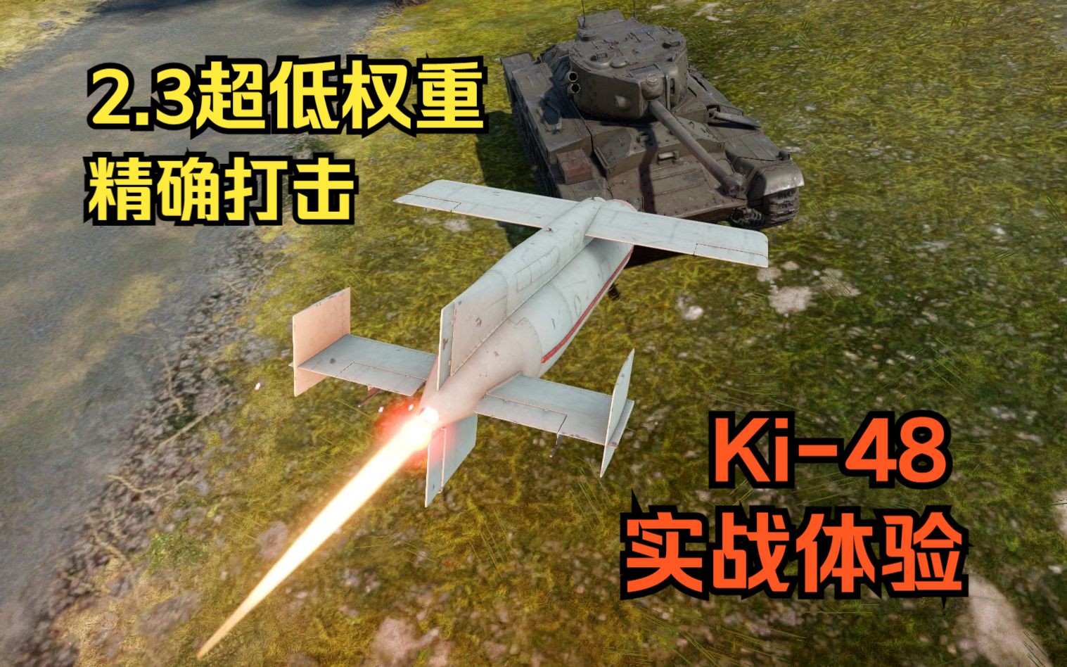 最低权重空地导弹！秋活Ki-48实战体验【战争雷霆】