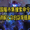 流放之路S18-市集搜索命令详细讲解喜欢可以点赞收藏_流放之路_新手教程