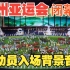 【低噪现场版】杭州亚运会闭幕式运动员入场背景音乐《Asia奇迹》