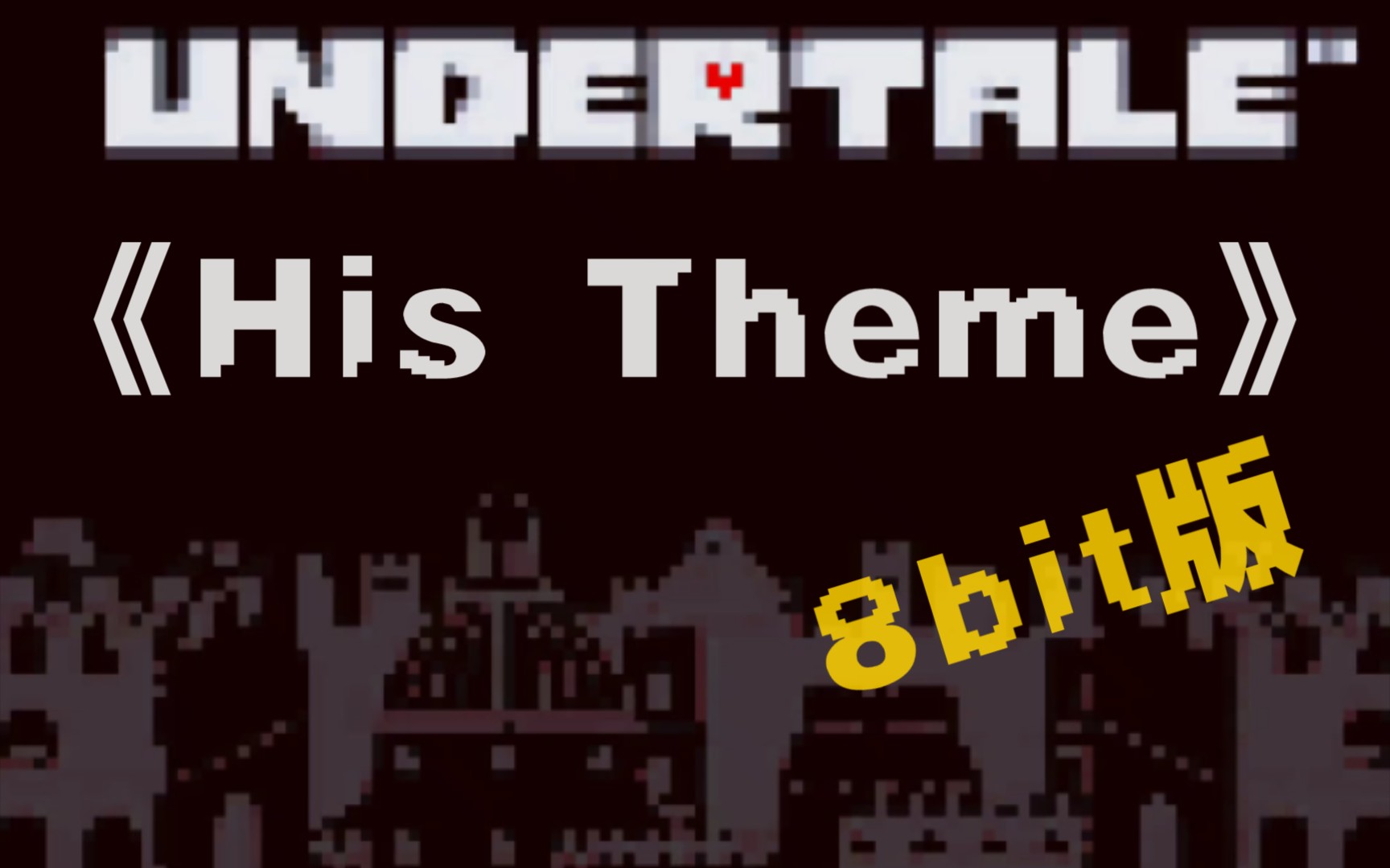 传说之下《his theme》8bit版