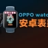 小米没等到，买oppo手表惊呆了！
