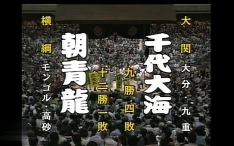 大相扑2006/9幕内十四日目:朝青龙 VS 千代大海哔哩哔哩bilibili