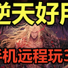 力荐免费串流神器！教你用手机玩PC大作