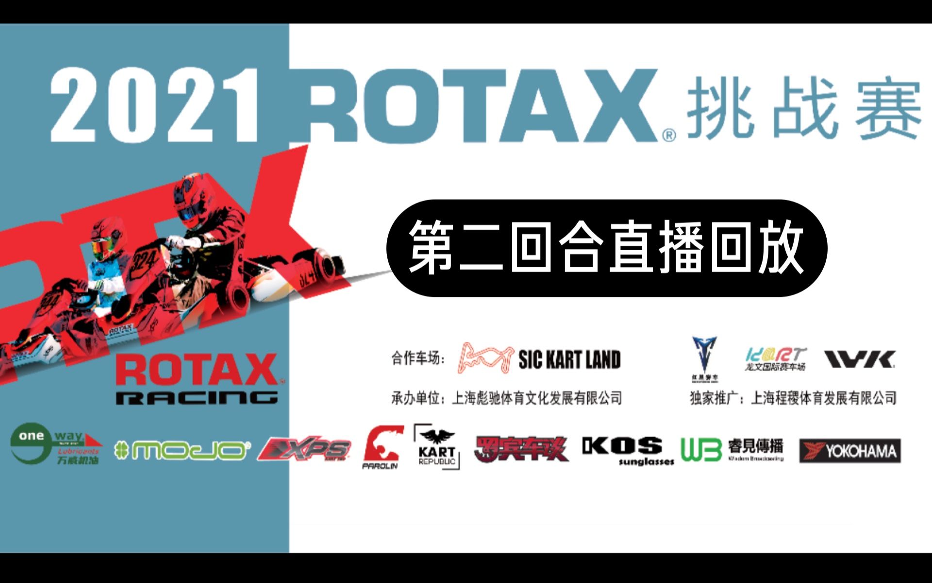 【直播回放】RMCC 2021 Rotax 卡丁车挑战赛第二回合比赛直播全程回放