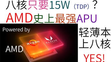 AMD低压8核？Ryzen7-<em class="keyword">4700U</em>现身，能效无敌、秒杀i7！