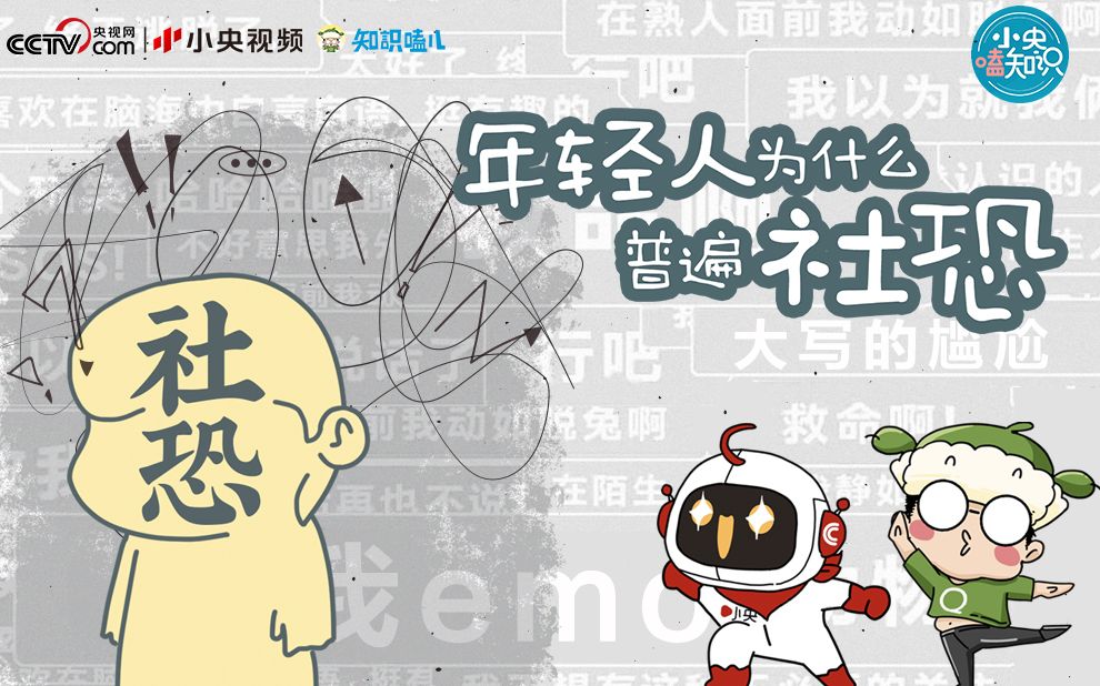 为什么我们爱看社交名场面？年轻人为什么普遍“社恐”？