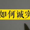 如何诚实，什么是诚实，为什么要诚实