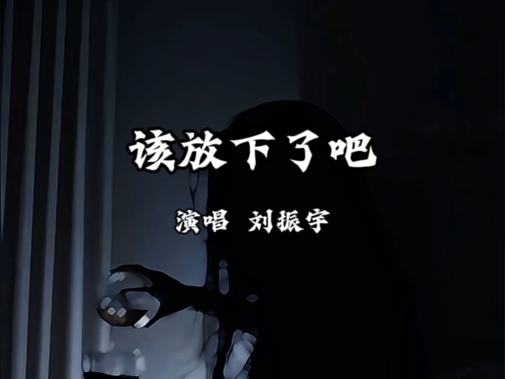 人在不同的时间想要的东西不一样，尽所能，敬所不能，答案就在这日复一日的生活里。 《该放下了吧 》刘振宇 风景欣赏