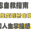 焦虑自救指南：3个维度剖析自我，找回人生掌控感