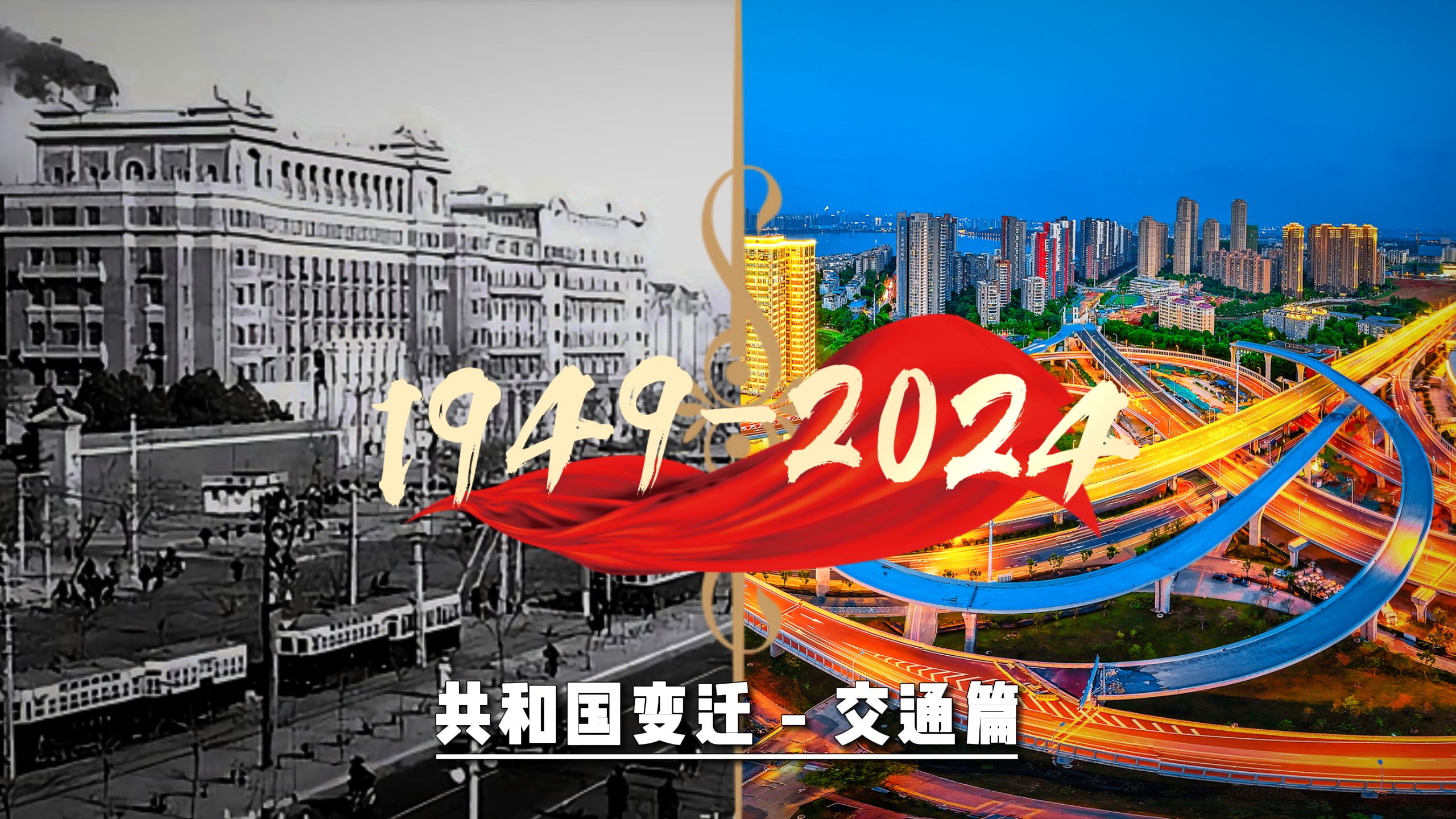 共和国变迁-交通篇