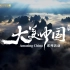 大美中国系列 · 发现中国四季之美