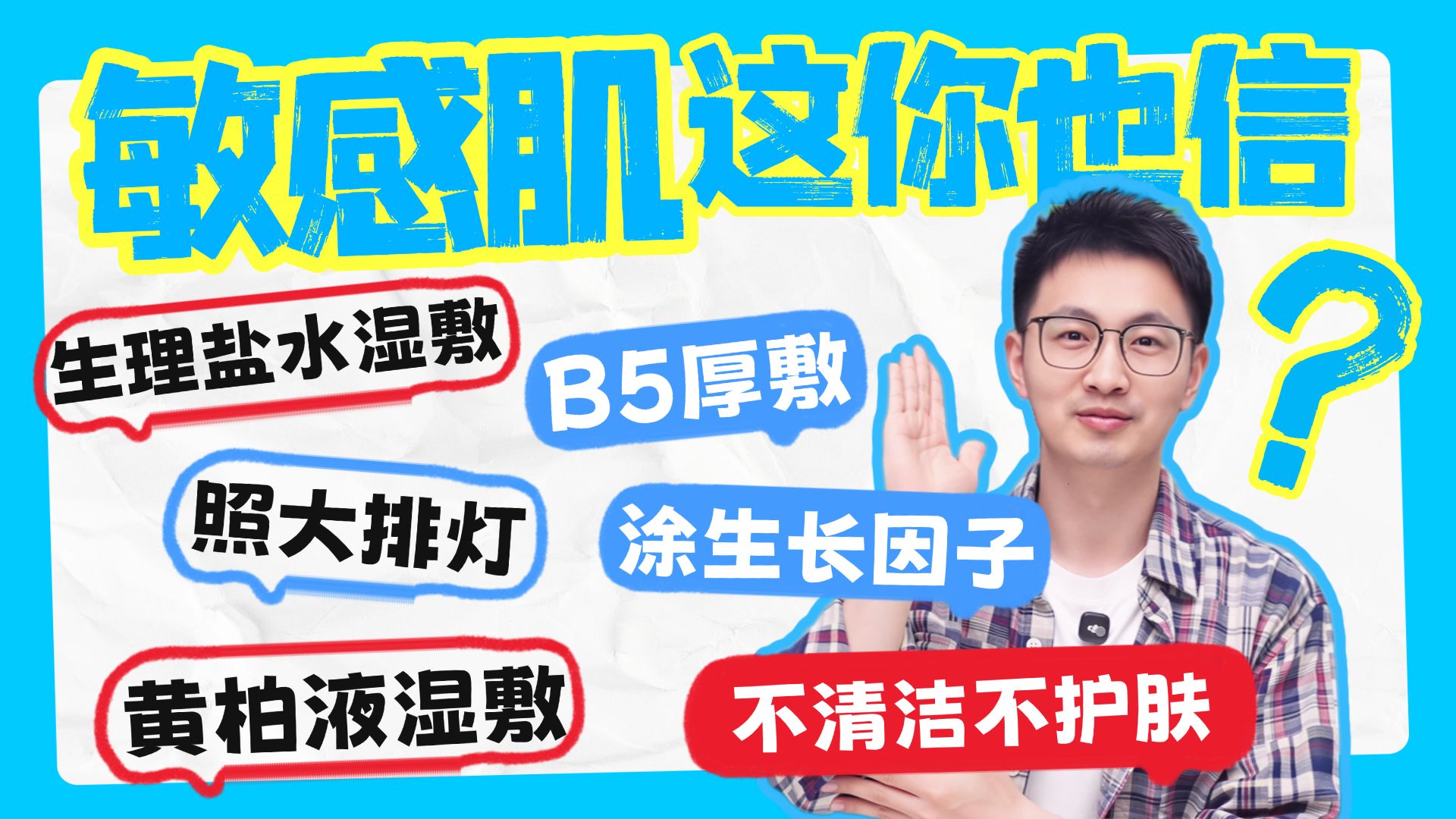 敏感肌别乱跟风！生理盐水、B5、生长因子...真的有用吗？