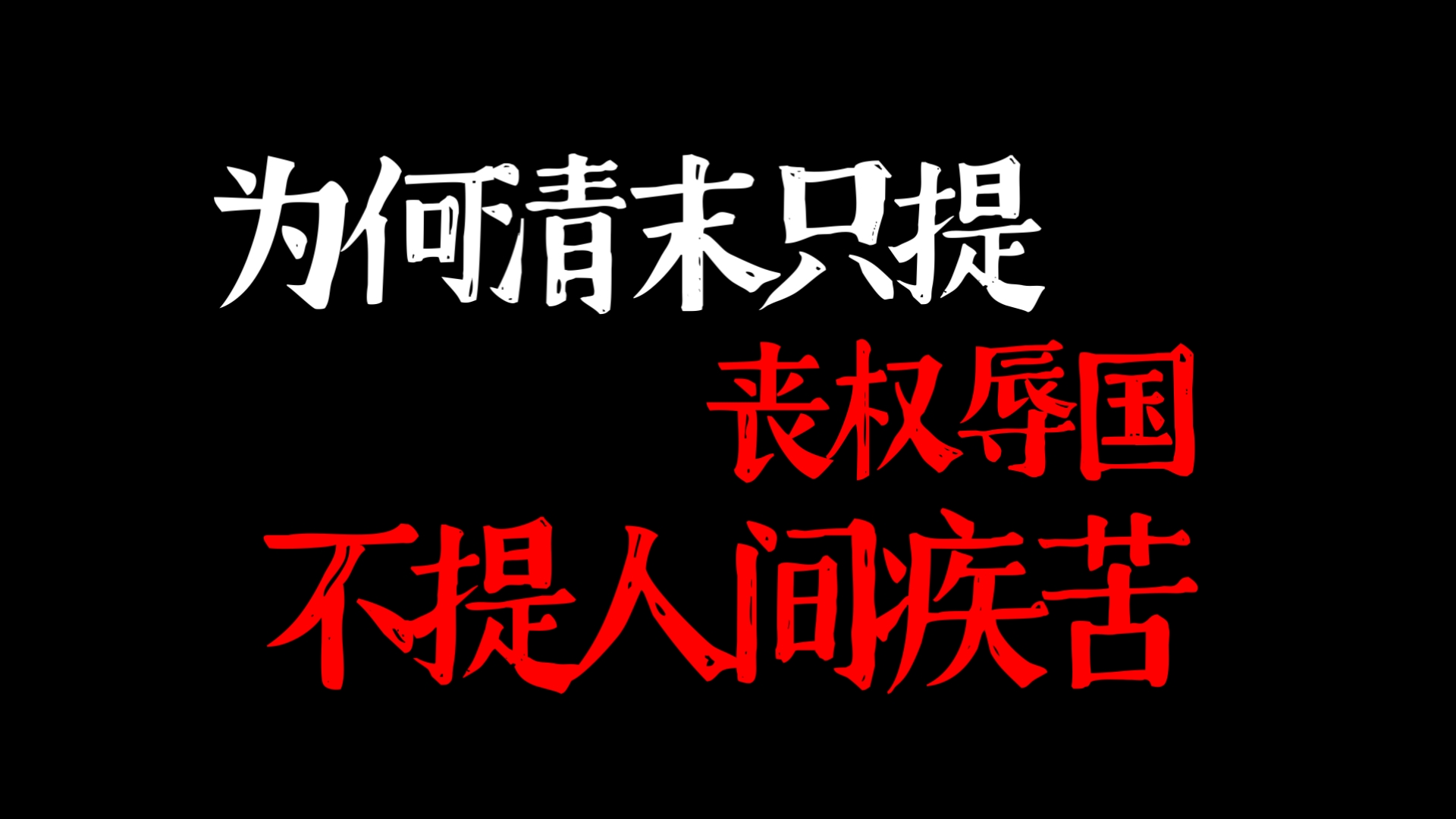 为何清末只提丧权辱国，不提人间疾苦？