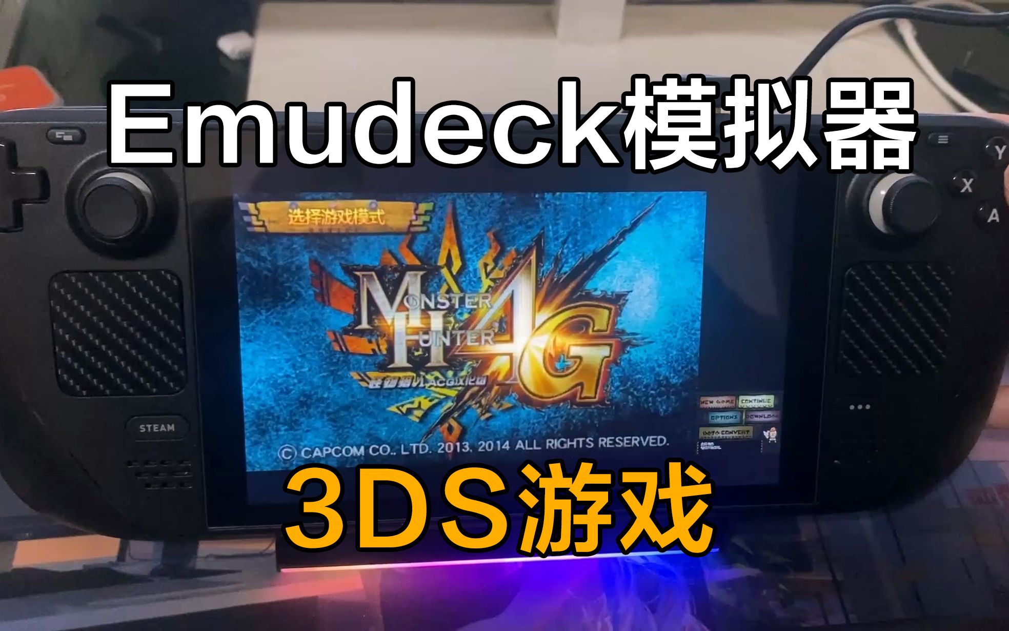 EmuDeck模拟器之3ds游戏运行演示和安装