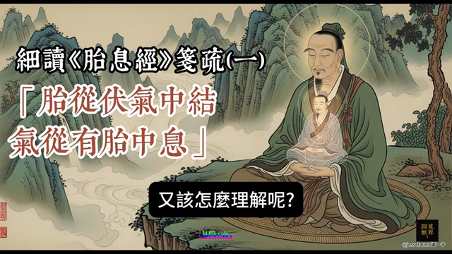 《胎息经》箋疏 (一)：逐句揭秘「胎從伏氣中結，氣從有胎中息」，打通修煉第一關