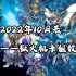 【游戏王OCG】2022年10月表狱火机卡组教学