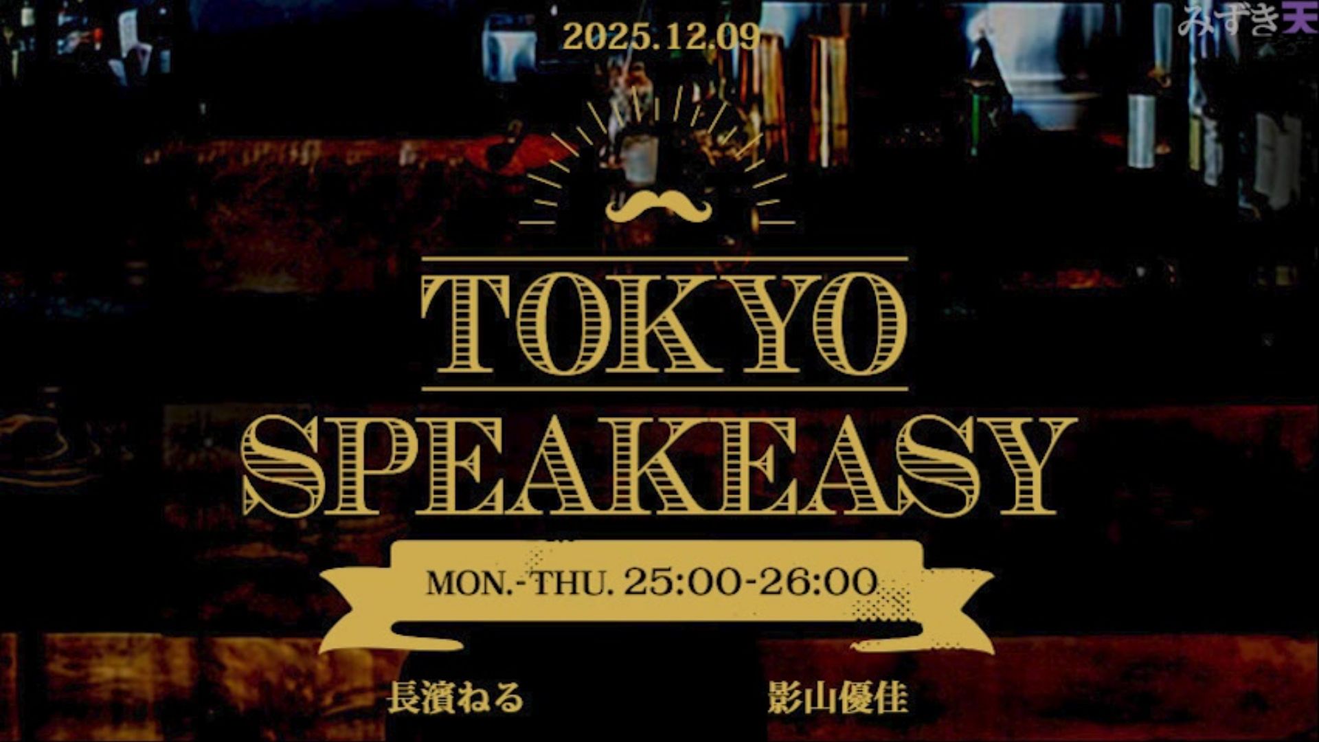2025.12.09 TOKYO SPEAKEASY 長濱ねる、影山優佳