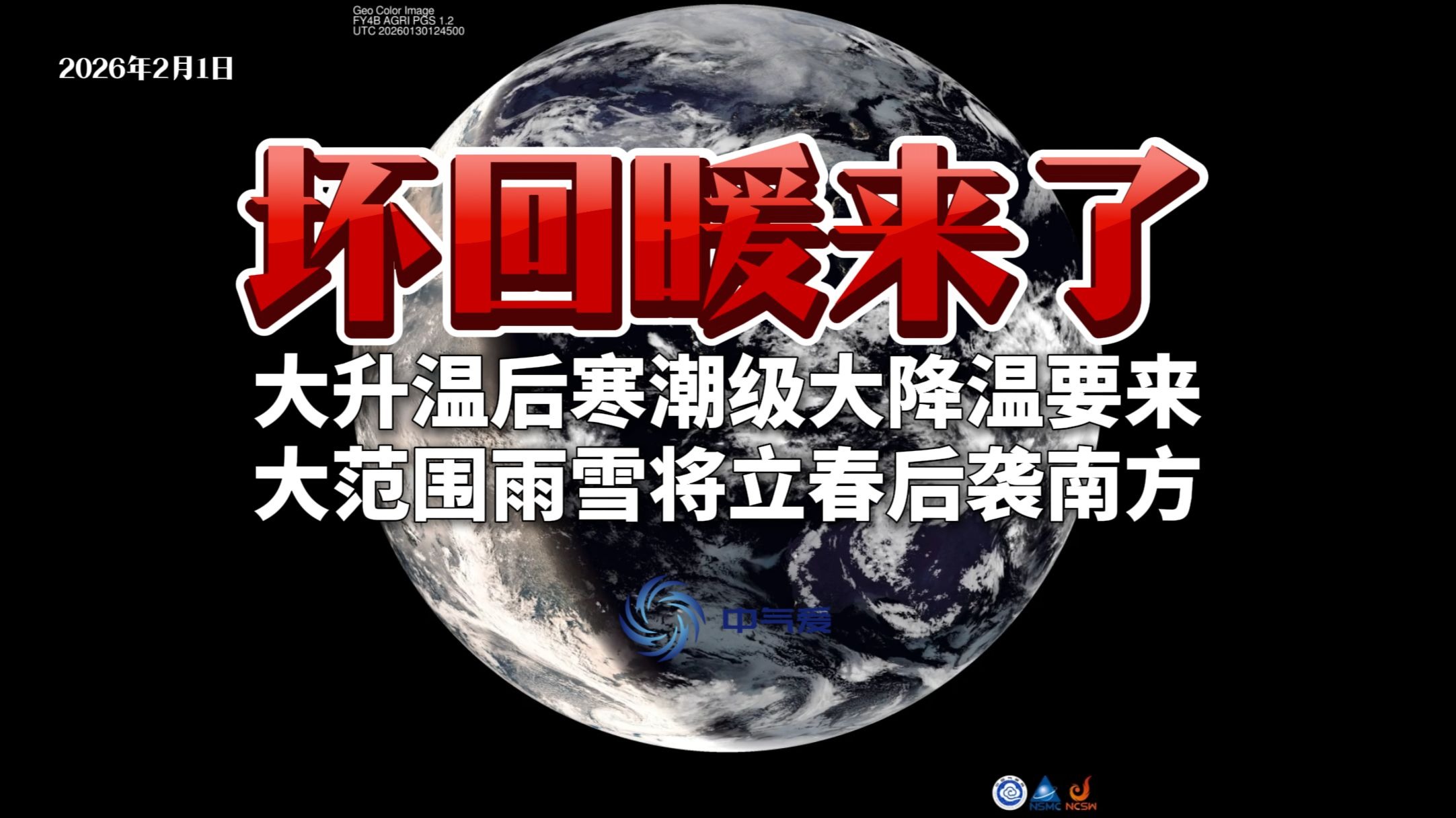 坏回暖来了：大升温后寒潮级大降温要来，大范围雨雪将立春后袭南方