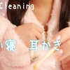 【milk mochiko】一边喃喃自语和陪着睡觉，一边通过耳垂导入睡眠