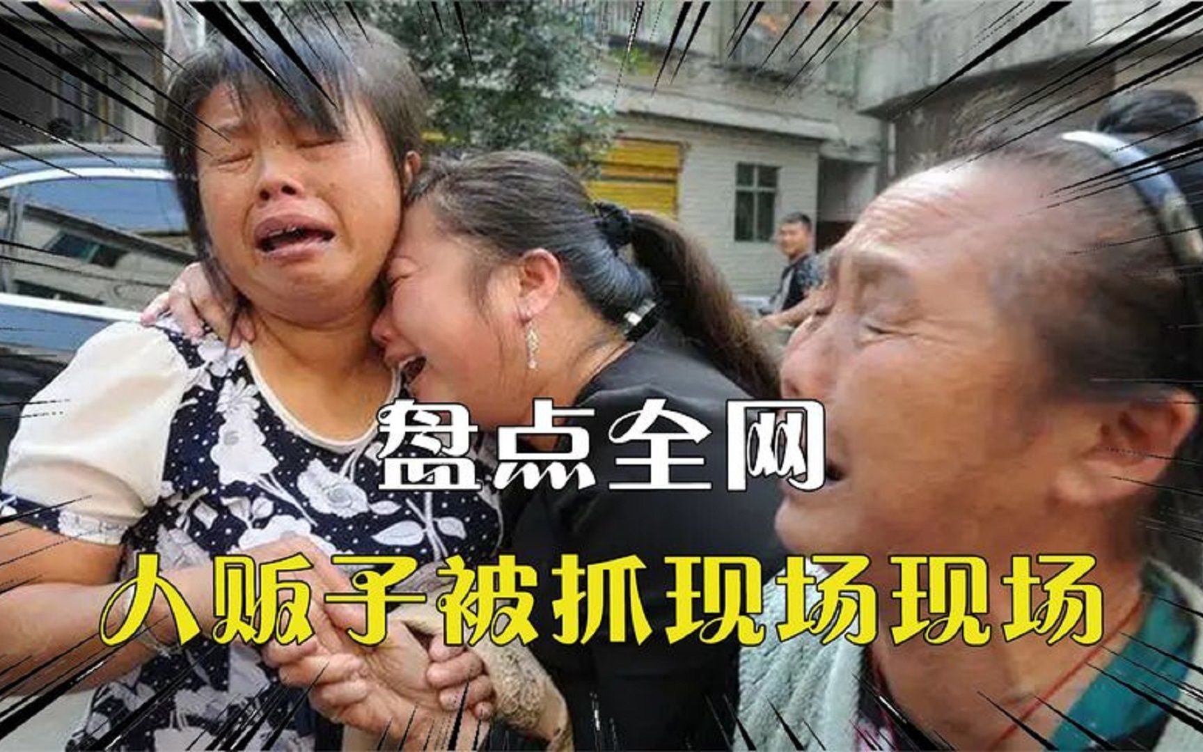 盘点全网那些人贩子被抓现场镜头:可怜之人,必有可恨之处