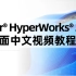 Altair HyperWorks 2021 新界面中文视频教程：ch1-7-组织