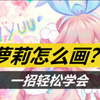 萝莉有哪三好？清音、柔体、易推倒！大佬教你画萝莉（上）【漫画人体