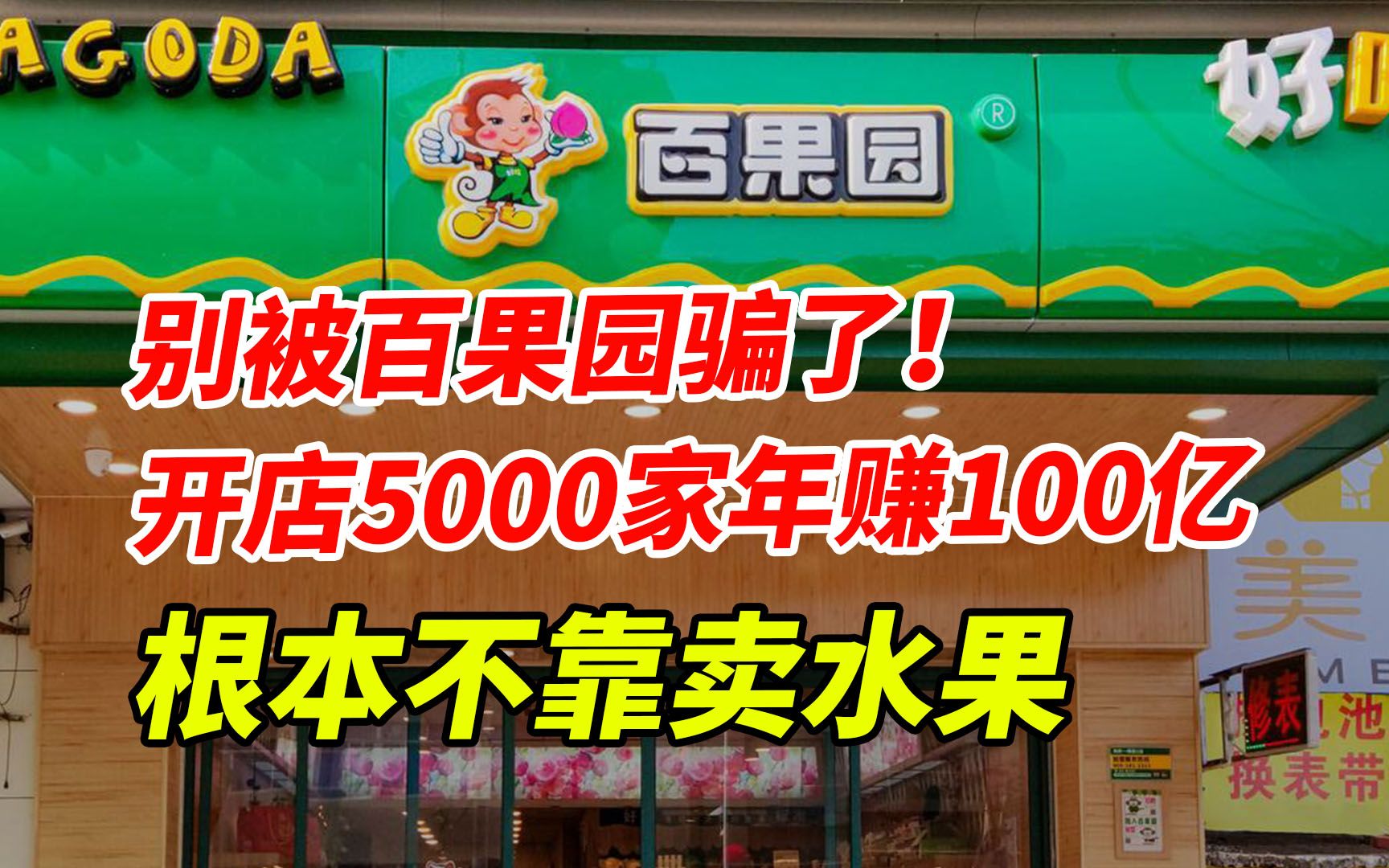 千万别被百果园骗了!开店6000家年赚100亿,根本不靠卖水果哔哩哔哩bilibili