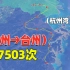 中国高铁：G7503次苏州市至台州，为何在杭州拐弯那么大？