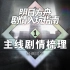 【杨颜】如何看懂明日方舟的游戏剧情#1 冻原星火