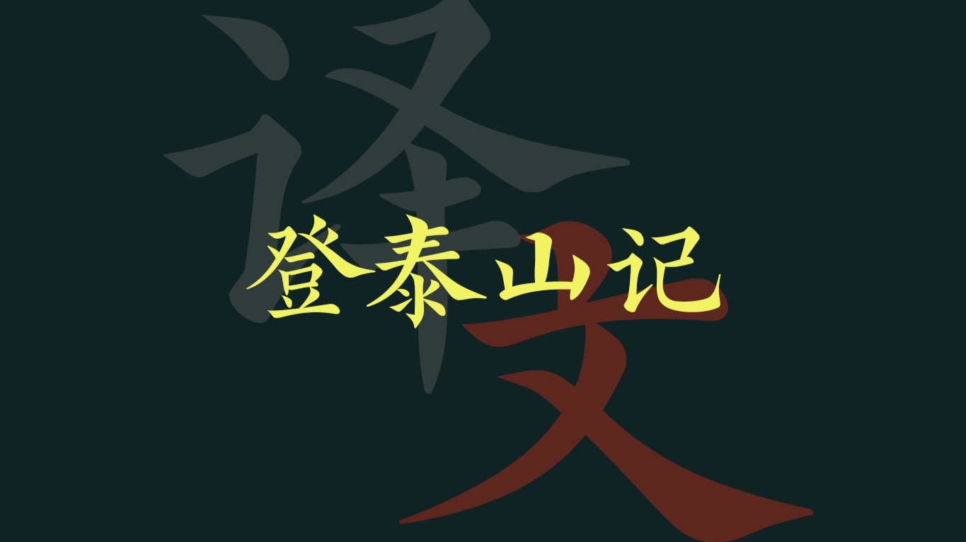 姚鼐《登泰山记》译文分享