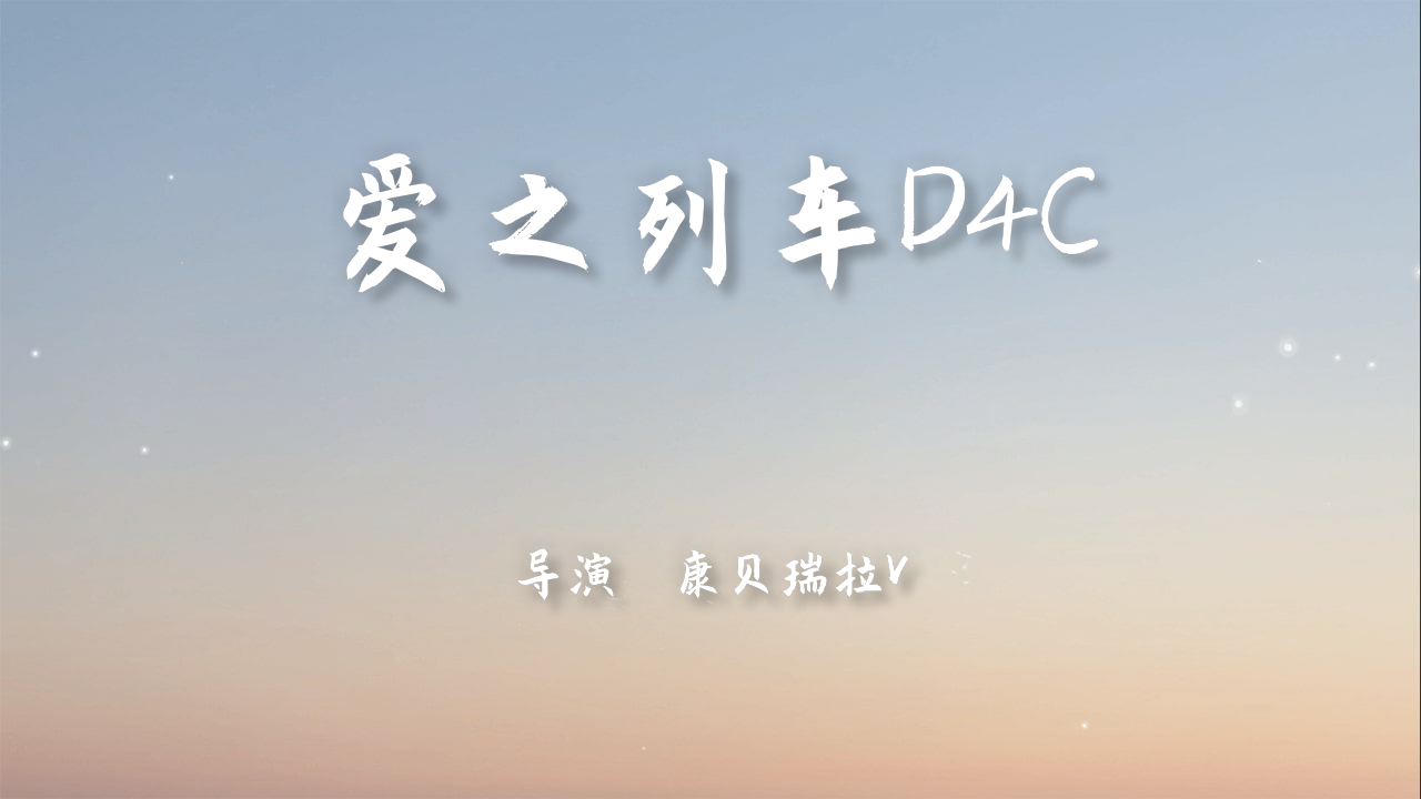 我把我的2021做成了影片爱之列车d4c正式上映