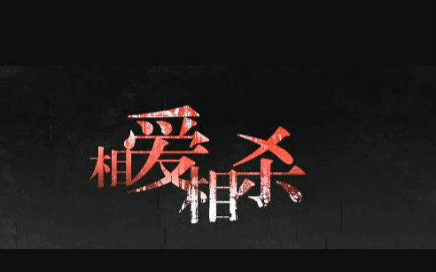 【夜雨北源】相爱相杀【言和】_翻唱_音乐_bilibili_哔哩哔哩弹幕视频网