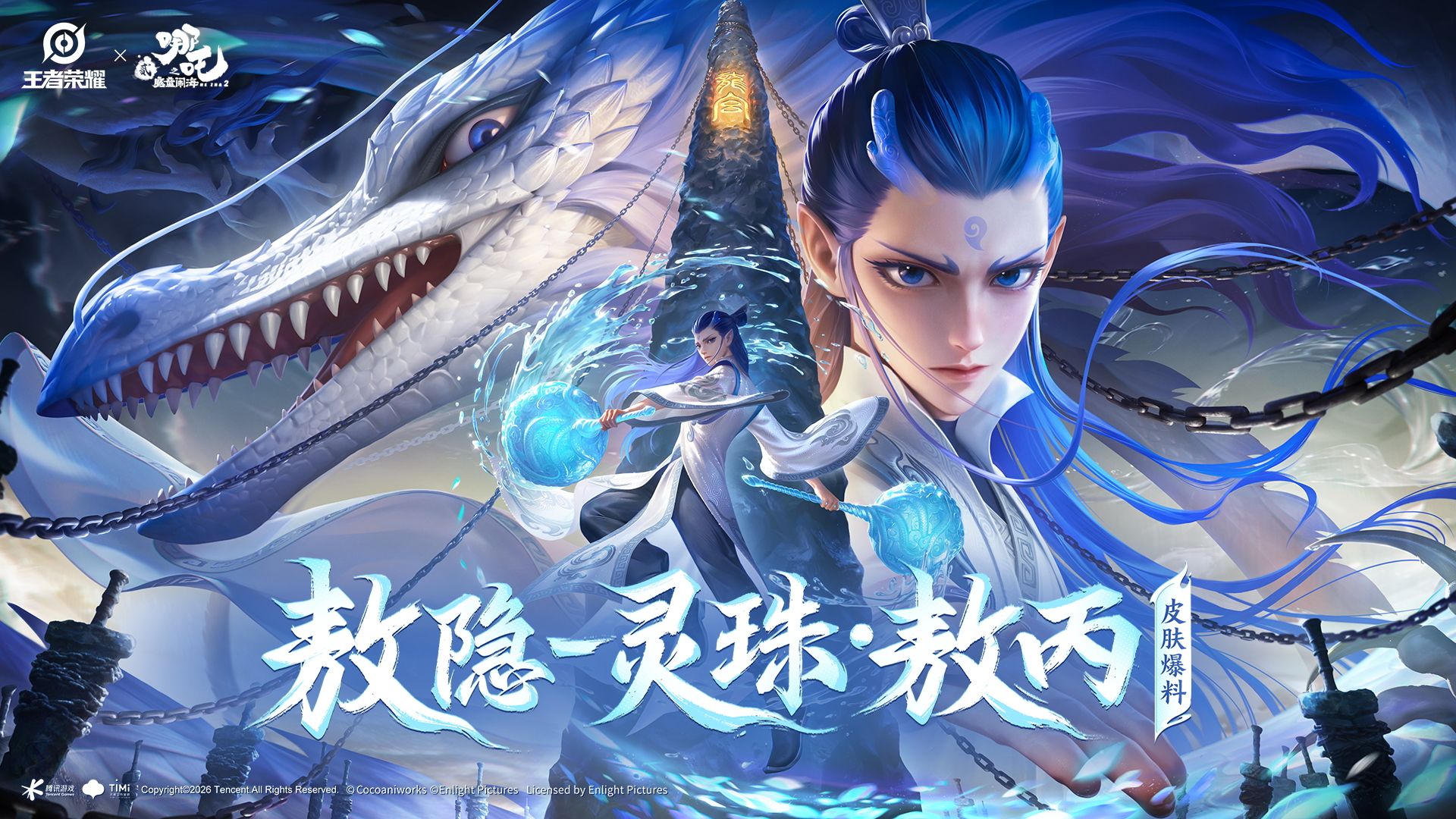 【亚某爆料时间】【敖隐-灵珠·敖丙】王者×哪吒2联动皮肤爆料来啦！