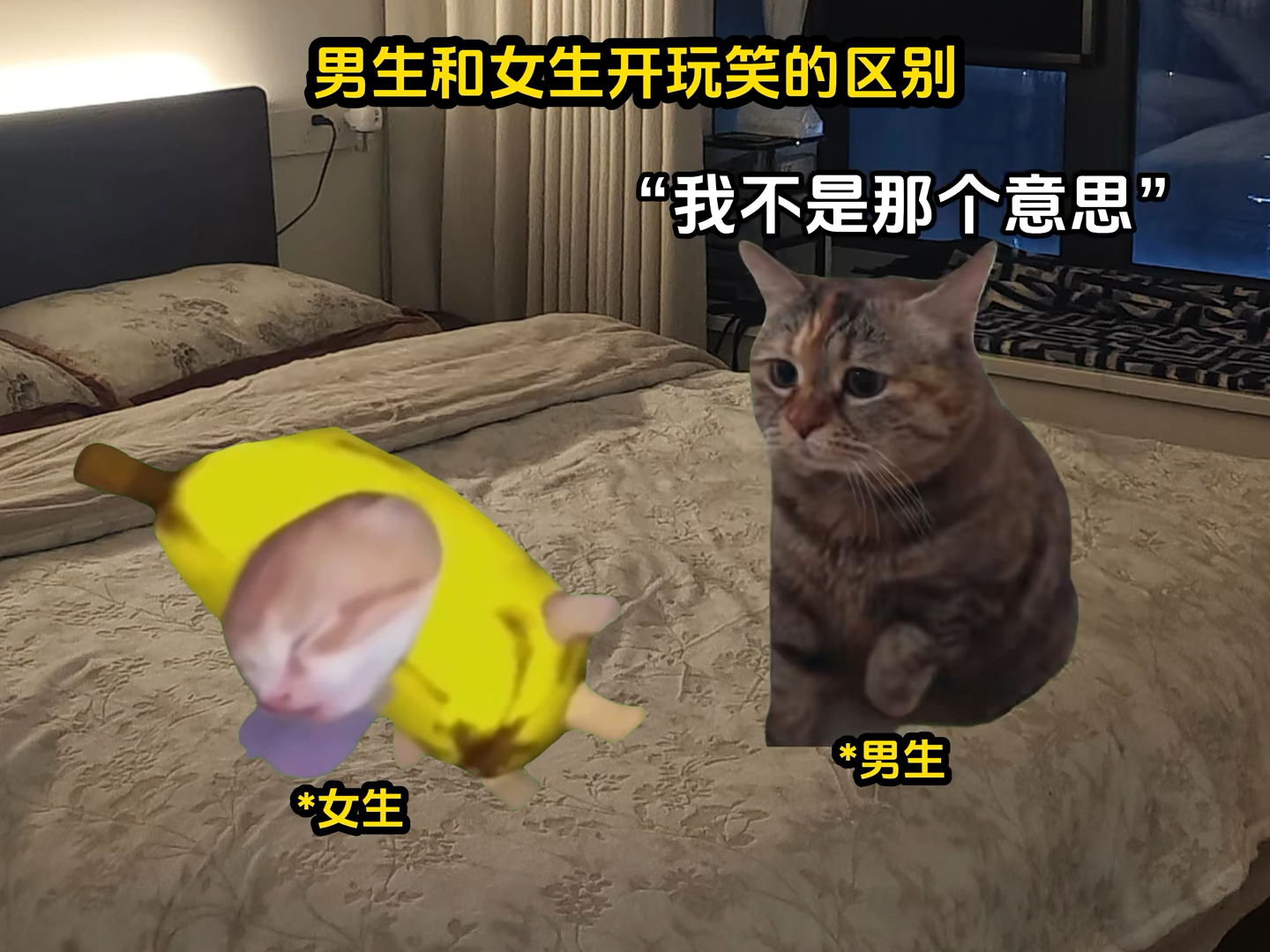 男生和女生开玩笑的区别