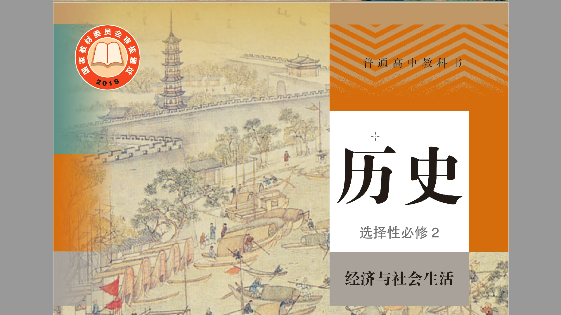 大陆人教版和台湾翰林版高中历史选修课本内容比较