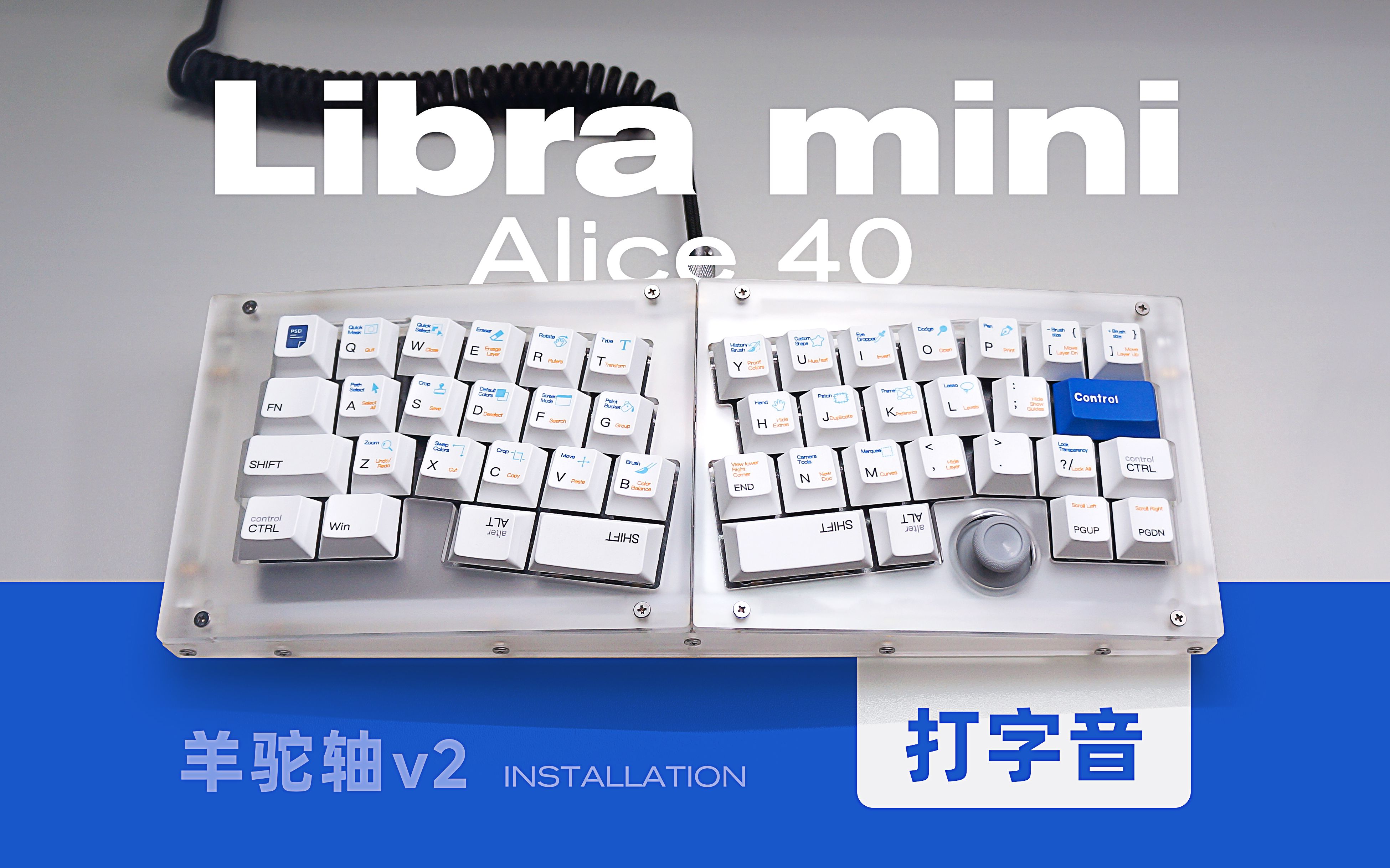 摇杆作为方向键的小键盘 Libra mini Alice40 亚克力客制化键盘 羊驼轴 打字音